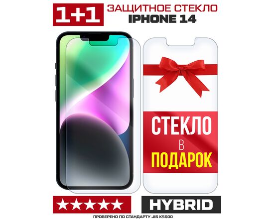  Комплект из 2-x защитных гибридных стекл для iPhone 14 