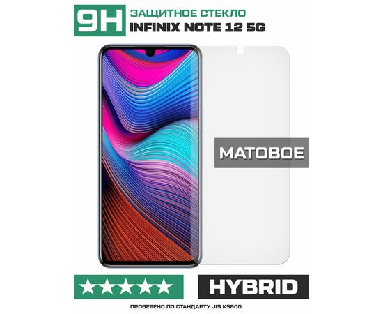  Стекло защитное гибридное МАТОВОЕ Krutoff для INFINIX Note 12 5G 