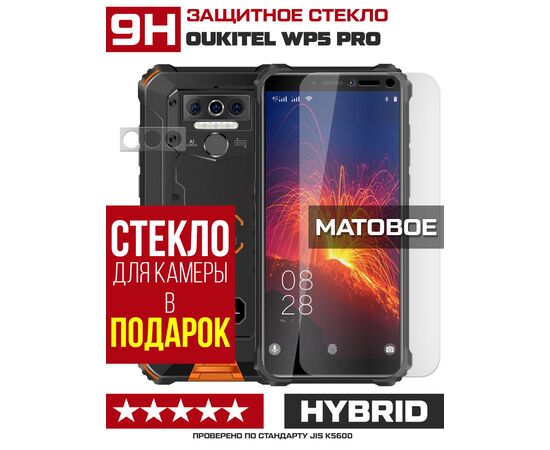  Стекло защитное гибридное МАТОВОЕ Krutoff для Oukitel WP5 Pro + защита камеры (2 шт.) 