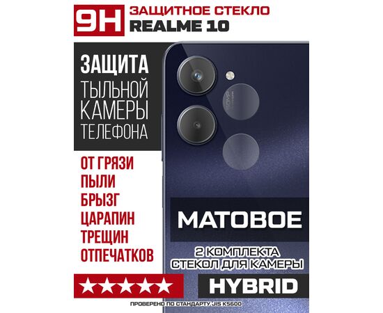  Стекло защитное гибридное МАТОВОЕ Krutoff для камеры Realme 10 (2 шт.) 