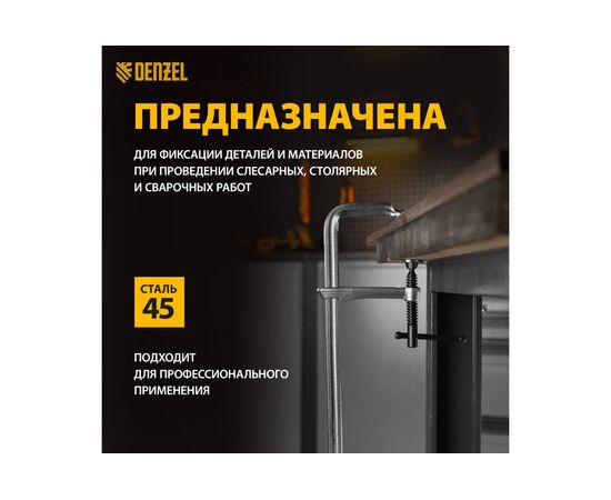  Струбцина Denzel 20470 F-образная, 100x300мм, кованая 