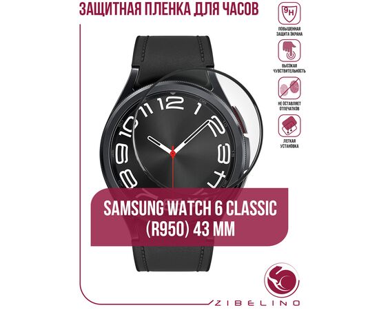  Защитная пленка гибридная PMMA для смарт-часов Samsung Watch 6 Classic (R950) (43mm) (Самсунг Галакси Вотч 6 Классик) 