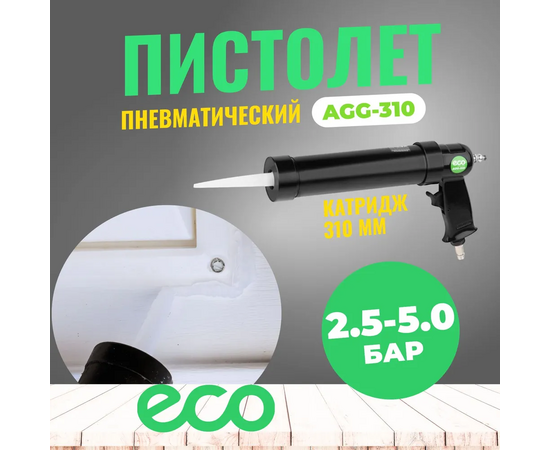  Пневмопистолет для герметика ECO AGG-310 