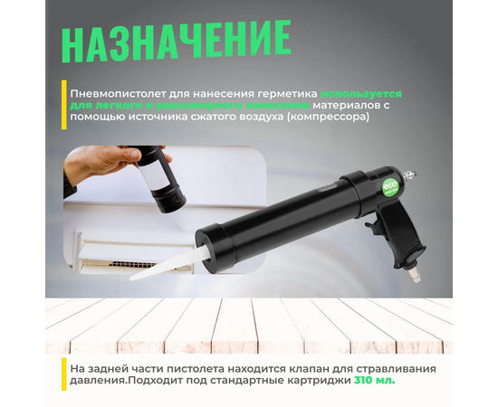  Пневмопистолет для герметика ECO AGG-310 
