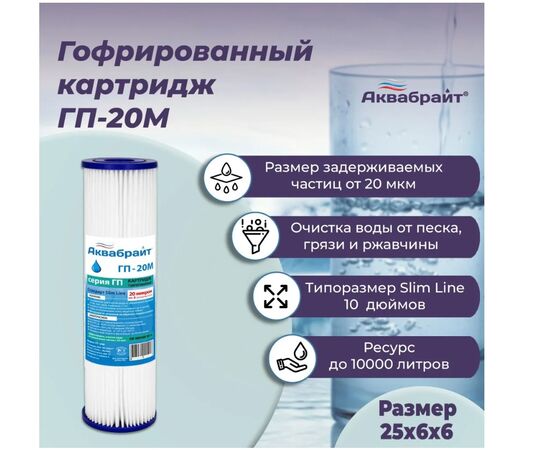  Гофрированный  Картридж АКВАБРАЙТ ГП-20 М,  для механической очистки воды, Пористость 20 мкм.,Типоразмер SLIM LINE  10". Изготовлен из ГОФРИРОВАННОГО 