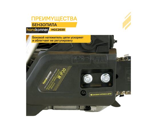  Бензопила Hanskonner HGC2020 2.0 кВт / 2.7 лс, 52 см3, шина 18" 