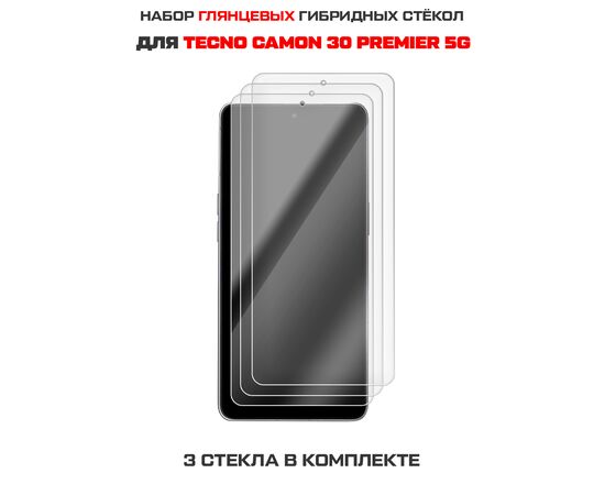  Комплект из 3-х защитных гибридных стекол Krutoff для TECNO Camon 30 Premier 5G 