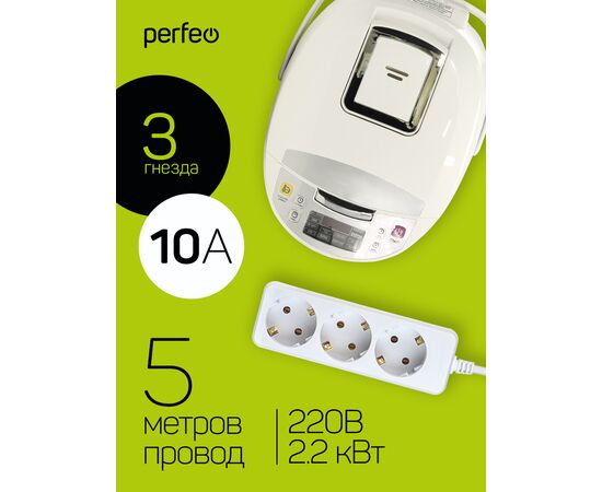  Сетевой удлинитель с заземлением Perfeo "POWERMATE", 5,0м, 3 розетки, белый (PF-PE-3/5,0-W) 