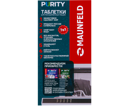  Таблетки для посудомоечных машин MAUNFELD MDT60ST Purity all in 1 (60шт в упаковке) 