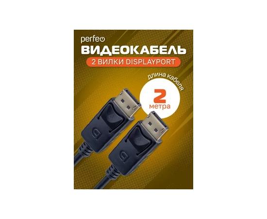  Кабель PERFEO  DisplayPort вилка - DisplayPort вилка, длина 2 м. (H1304) 