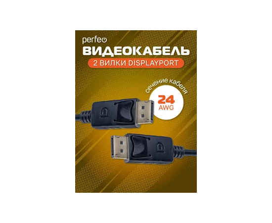  Кабель PERFEO  DisplayPort вилка - DisplayPort вилка, длина 2 м. (H1304) 