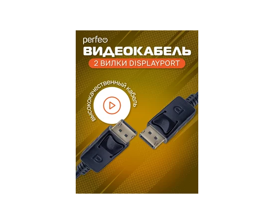  Кабель PERFEO  DisplayPort вилка - DisplayPort вилка, длина 2 м. (H1304) 
