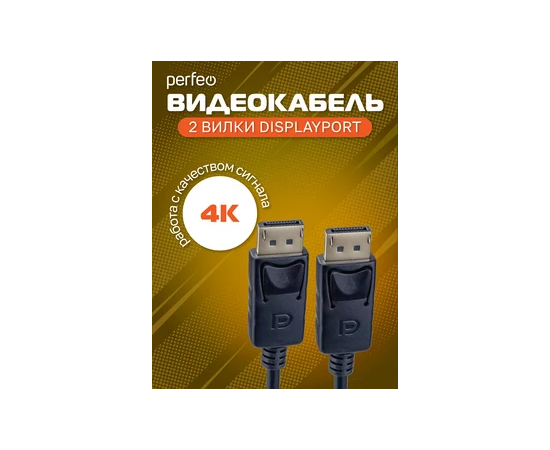  Кабель PERFEO  DisplayPort вилка - DisplayPort вилка, длина 2 м. (H1304) 