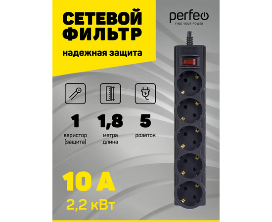  Сетевой фильтр Perfeo "POWERX", 1,8м, 5 розеток, черный. 