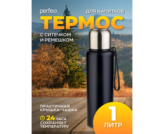  PERFEO Термос для напитков с глухой пробкой, ситечком, ремешком, объем 1 л., черный (PF_C3707) 