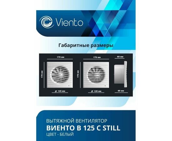  Вентилятор вытяжной ВИЕНТО 125С (Виенто 125С) осевой 