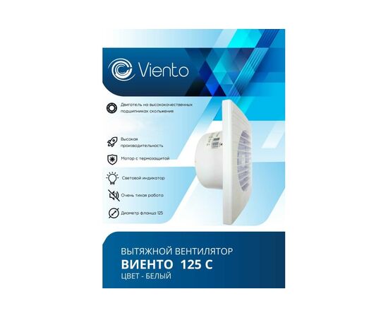  Вентилятор вытяжной ВИЕНТО 125С (Виенто 125С) осевой 