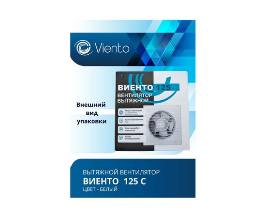  Вентилятор вытяжной ВИЕНТО 125С (Виенто 125С) осевой 