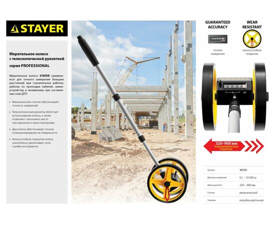  Измерительное колесо STAYER Professional 34191, 9999 м 