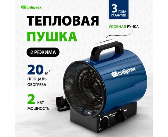  Тепловая пушка Сибртех ТВ-2М (96436) 