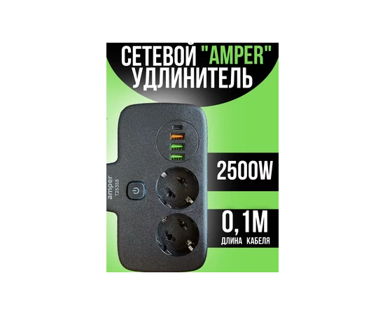  Сетевой удлинитель Amper, 0,2м, 2 розетки, 3*0,75мм, 10А, 2500 Вт, 3usb, 1Type-C, 1кн, черный. 