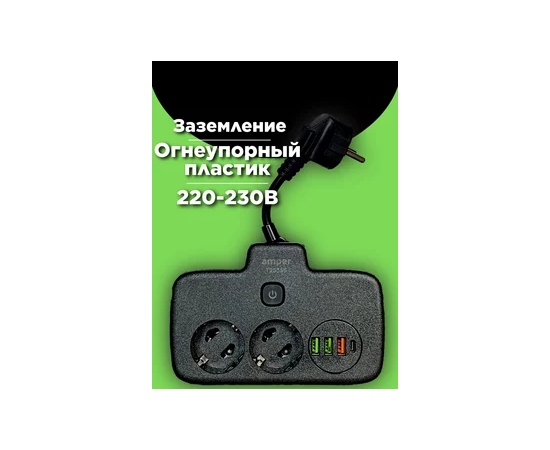  Сетевой удлинитель Amper, 0,2м, 2 розетки, 3*0,75мм, 10А, 2500 Вт, 3usb, 1Type-C, 1кн, черный. 