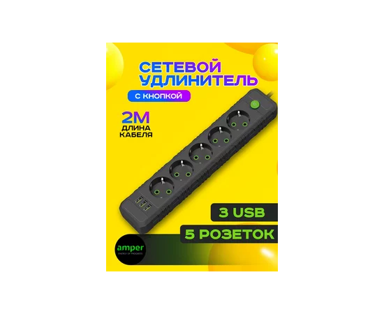  Amper сетевой удлинитель, 2,0м, 5 розеток, 10А, 2500 Вт, 3usb, черный. 
