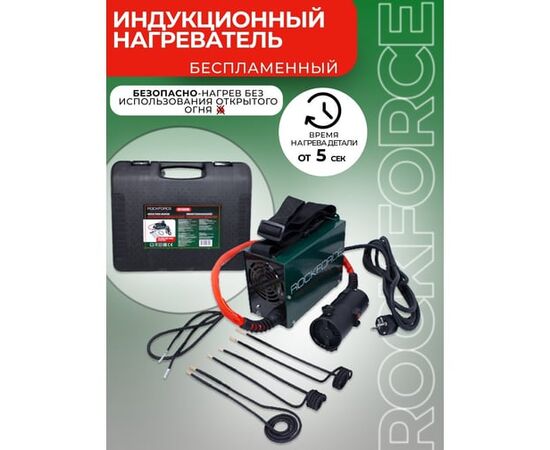  Индукционный нагреватель Rockforce RF-IH1500W (50489) в кейсе 