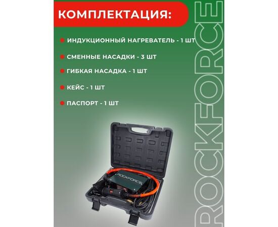  Индукционный нагреватель Rockforce RF-IH1500W (50489) в кейсе 