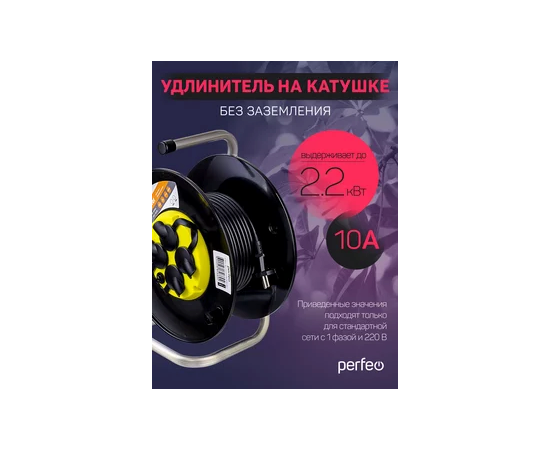  Perfeo удлинитель на катушке без заземления "RU POWER" 50м 4гн с т/з 10А ПВС 2х1 IP44 (РБК16). 