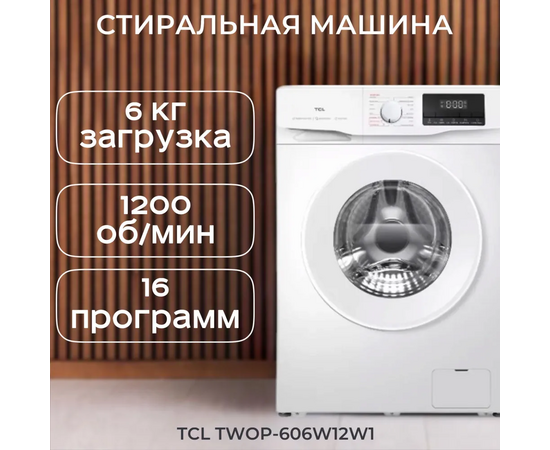  Стиральная машина TCL P6 BLDC TWOP-606W12W1 