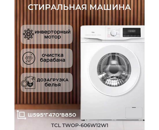  Стиральная машина TCL P6 BLDC TWOP-606W12W1 