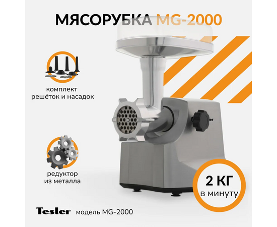  Мясорубка TESLER MG-2000 серый/серебристый 