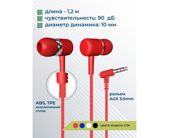  Наушники вакуумные AUX разъём с МК без рег.громкости длина 1.1м More choice G24 (Red) 