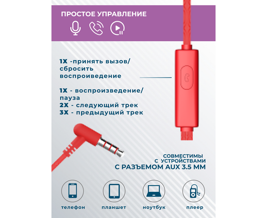  Наушники вакуумные AUX разъём с МК без рег.громкости длина 1.1м More choice G24 (Red) 