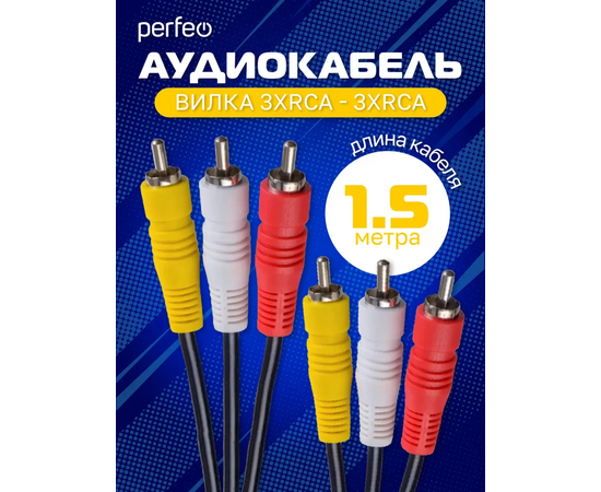 Кабель PERFEO  3xRCA вилка - 3xRCA вилка, длина 1,5 м. (R3103) 