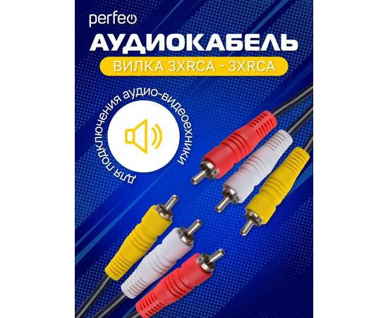  Кабель PERFEO  3xRCA вилка - 3xRCA вилка, длина 1,5 м. (R3103) 