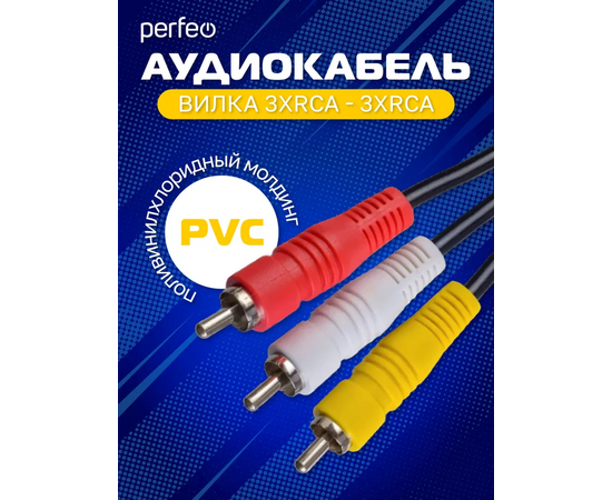  Кабель PERFEO  3xRCA вилка - 3xRCA вилка, длина 1,5 м. (R3103) 