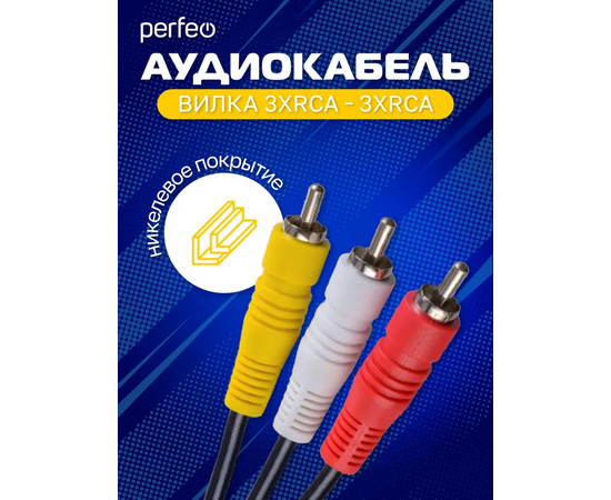  Кабель PERFEO  3xRCA вилка - 3xRCA вилка, длина 1,5 м. (R3103) 
