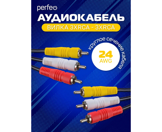  Кабель PERFEO  3xRCA вилка - 3xRCA вилка, длина 1,5 м. (R3103) 