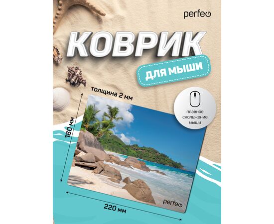  Коврик для компьютерной мыши Perfeo "Пляж", Рис.2 (180*220*2 мм), ткань+резиновое основание 