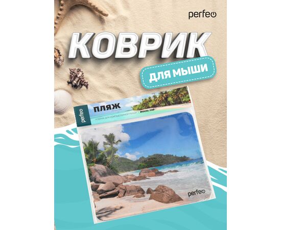  Коврик для компьютерной мыши Perfeo "Пляж", Рис.2 (180*220*2 мм), ткань+резиновое основание 