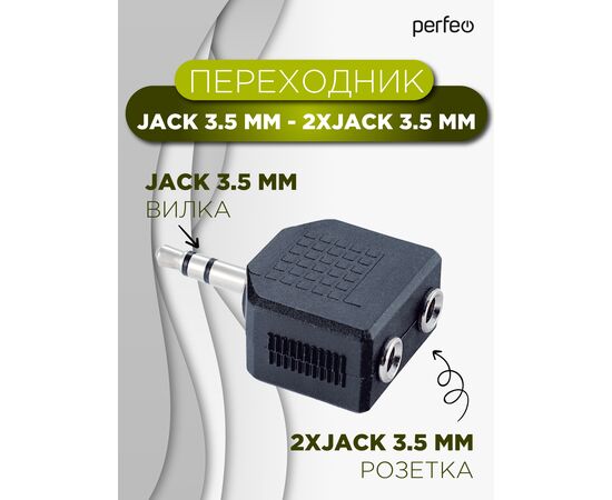  Переходник PERFEO  Jack 3.5 мм вилка - 2xJack 3.5 мм розетка, стерео-аудио (A7008) 