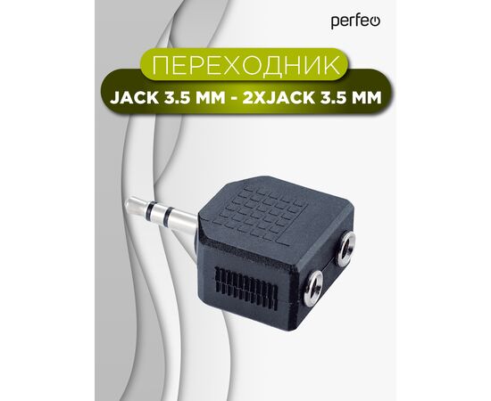  Переходник PERFEO  Jack 3.5 мм вилка - 2xJack 3.5 мм розетка, стерео-аудио (A7008) 