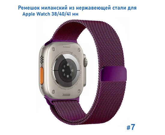  Ремешок миланcкий из нержавеющей стали Great Case Milanese Loop для Apple Watch 38/40/41 мм, 235мм, на магните, фиолетовый (7) 