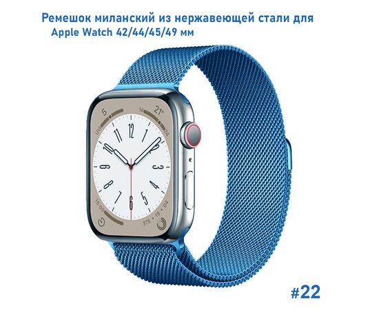  Ремешок миланcкий из нержавеющей стали Great Case Milanese Loop для Apple Watch 42/44/45/49 мм, 255мм, на магните, лазурный (22) 