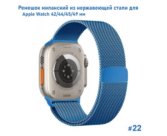  Ремешок миланcкий из нержавеющей стали Great Case Milanese Loop для Apple Watch 42/44/45/49 мм, 255мм, на магните, лазурный (22) 