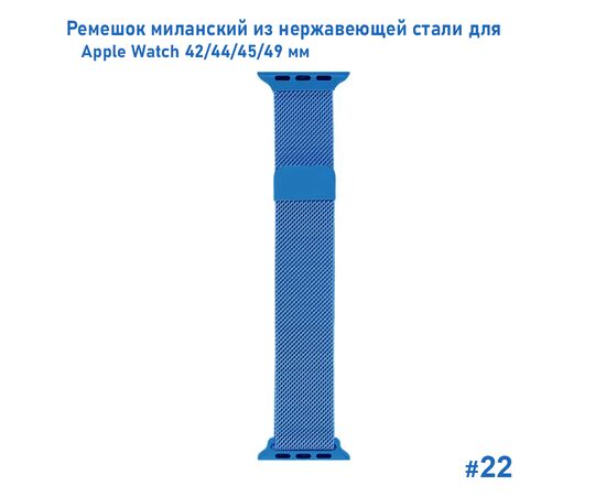  Ремешок миланcкий из нержавеющей стали Great Case Milanese Loop для Apple Watch 42/44/45/49 мм, 255мм, на магните, лазурный (22) 
