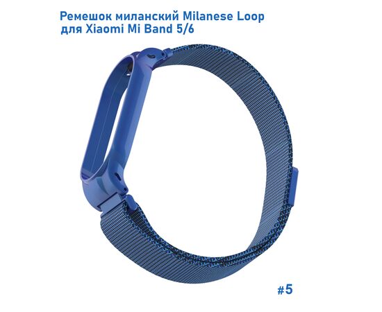  Ремешок миланcкий из нержавеющей стали Great Case Milanese Loop для Xiaomi Mi Band 5/6, 260мм, на магните, синий (5) 