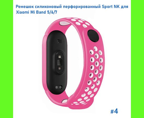  Ремешок силиконовый перфорированный Great Case Sport NK для Xiaomi Mi Band 5/6/7, 250мм, на кнопке, розовый+белый (4) 